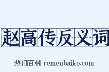 赵高传反义词是什么意思的图片